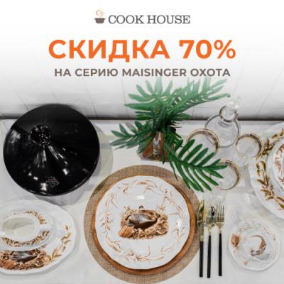 –70% на коллекцию «Охота» в Cook House!