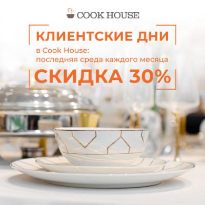 Клиентские дни в Cook House!