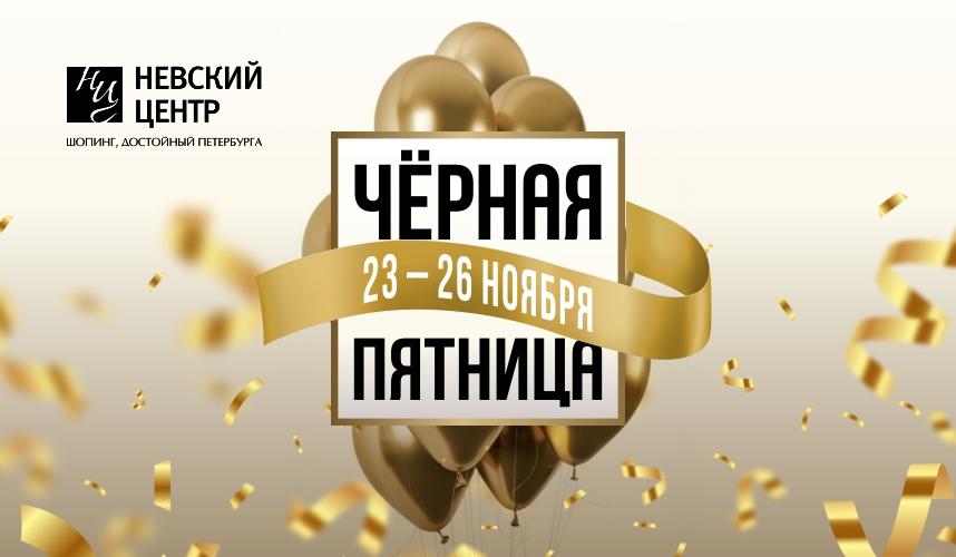 Черная пятница в ТК Невский Центр!