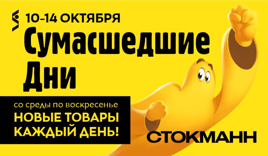«Сумасшедшие дни» с 10 по 14 октября