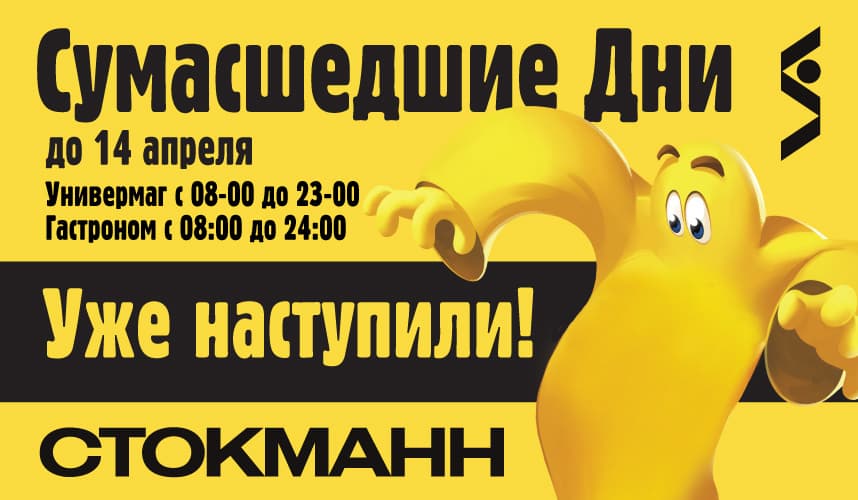 СУМАСШЕДШИЕ ДНИ СТОКМАНН уже начались!