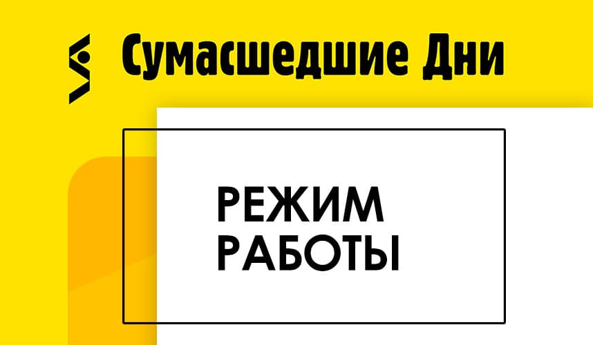 Режим работы в Сумасшедшие Дни