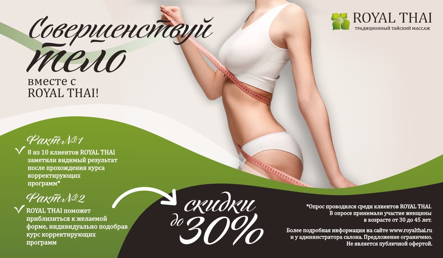 Совершенствуй тело вместе с ROYAL THAI