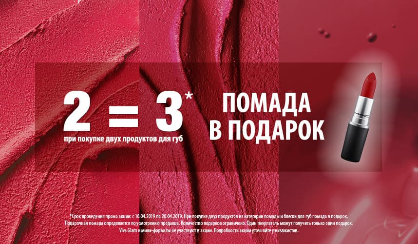 Акция в M.A.C 2=3!