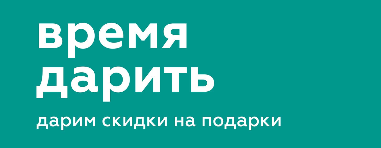 Дарим скидки на подарки!