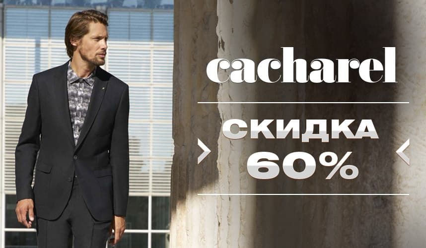 Скидки 60% в Cacharel 10-14 апреля