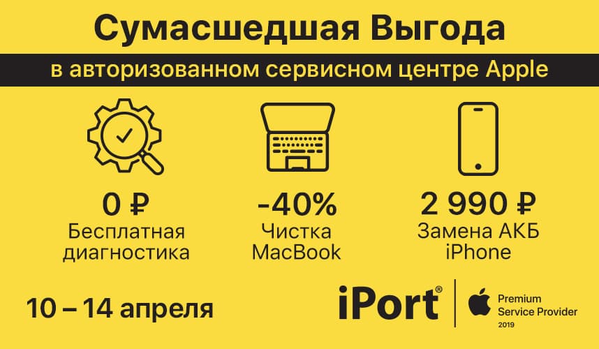 Дни Сумасшедшей Выгоды в iPort