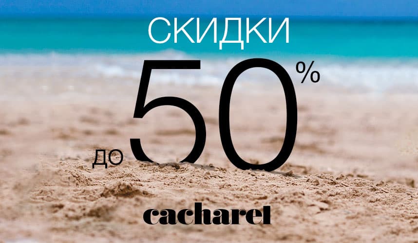 Скидки до 50% на всю летнюю коллекцию!