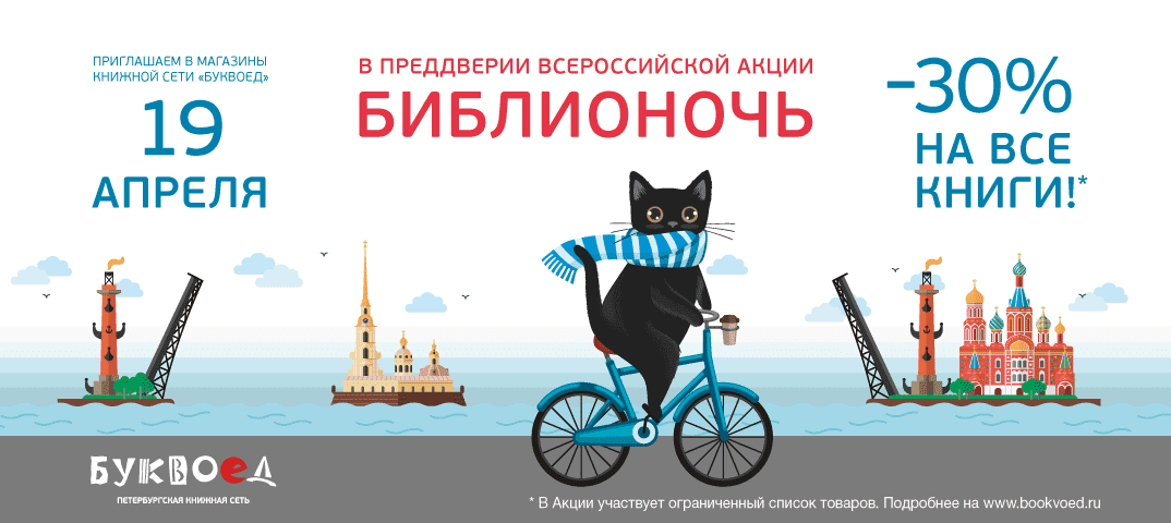 Библионочь в Буквоеде! -30% на книги