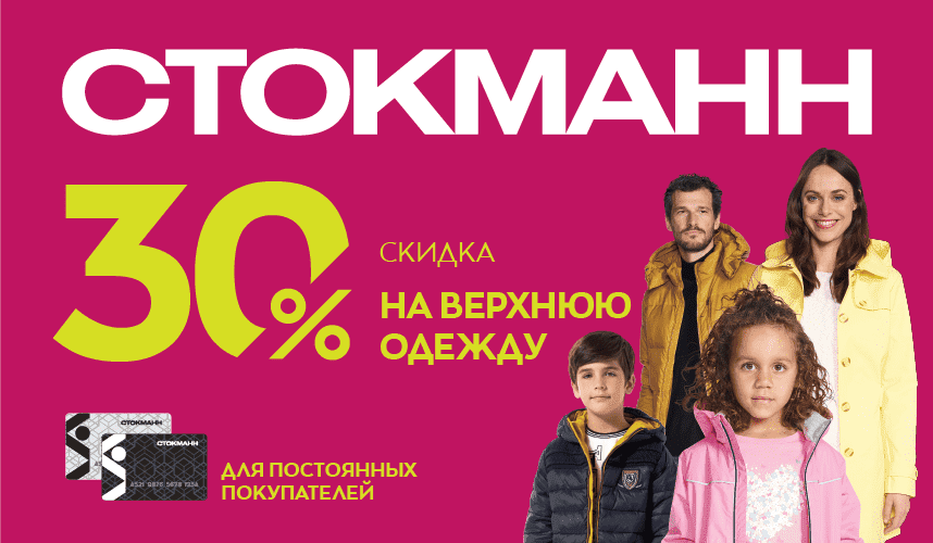 Скидка до 30% на верхнюю одежду в СТОКМАНН