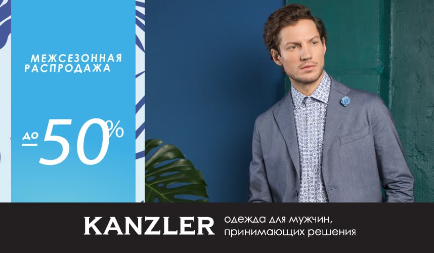 Межсезонная распродажа в KANZLER началась!