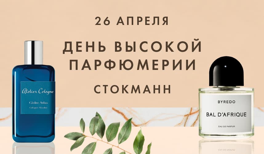 Скидка 25% в День Высокой парфюмерии
