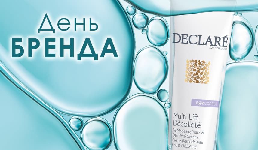 День Бренда DECLARÉ