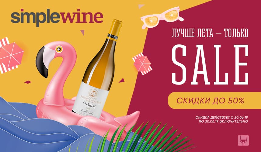 Летний Sale в SimpleWine