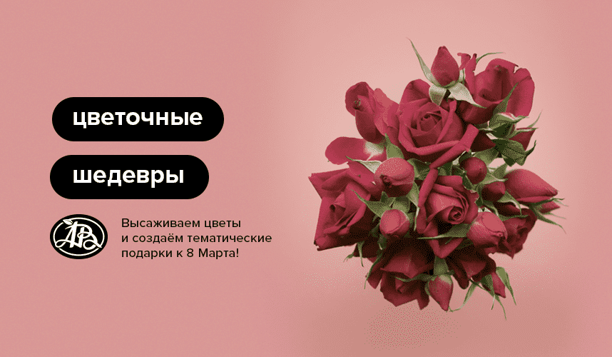«Азбука вкуса»: создайте цветочные шедевры на мастер-классе 5 марта