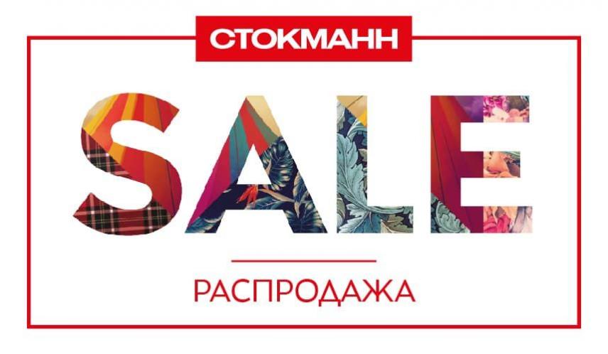 11Летняя распродажа в СТОКМАНН