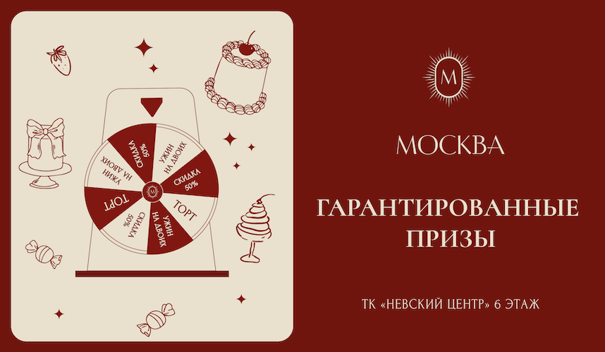 Гарантированные подарки от ресторана Москва