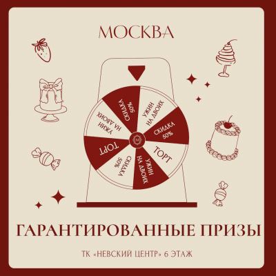 Гарантированные подарки от ресторана Москва