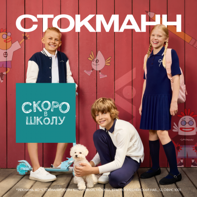 Школьный маркет в СТОКМАНН
