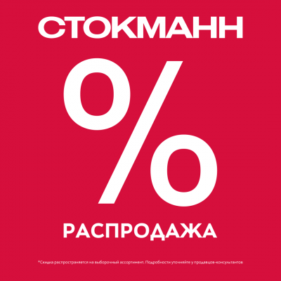 Летняя распродажа в СТОКМАНН