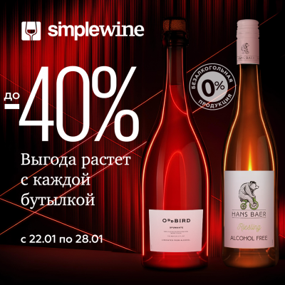 Неделя растущей выгоды в SimpleWine