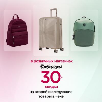 Скидка 30% на второй товар в чеке в Robinzon