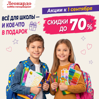 Готовимся к учебному году без суеты с «Леонардо»