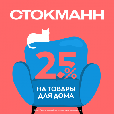 25% в СТОКМАНН
