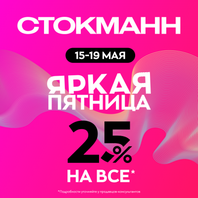 Яркая пятница в Стокманн