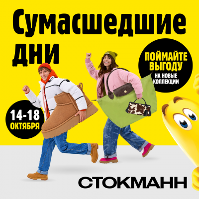 В СТОКМАНН приходят «Сумасшедшие дни»