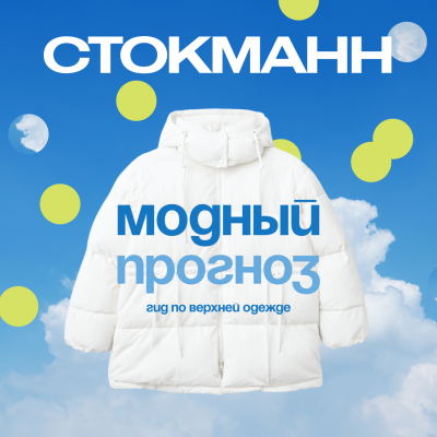 «Модный прогноз» в СТОКМАНН: гид по верхней одежде