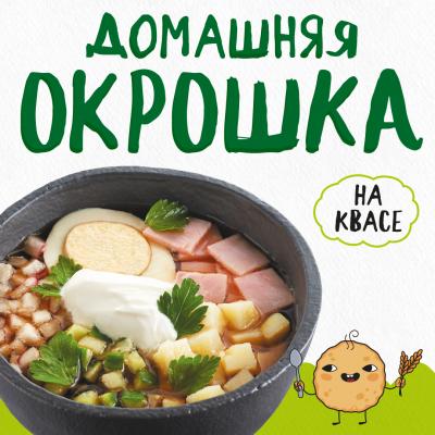 Сезонное блюдо «окрошка»