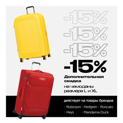 Берите больше — платите меньше! Скидка 15% на чемоданы L и XL в Robinzon