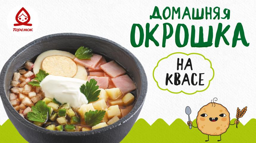 Сезонное блюдо «окрошка» в Теремок