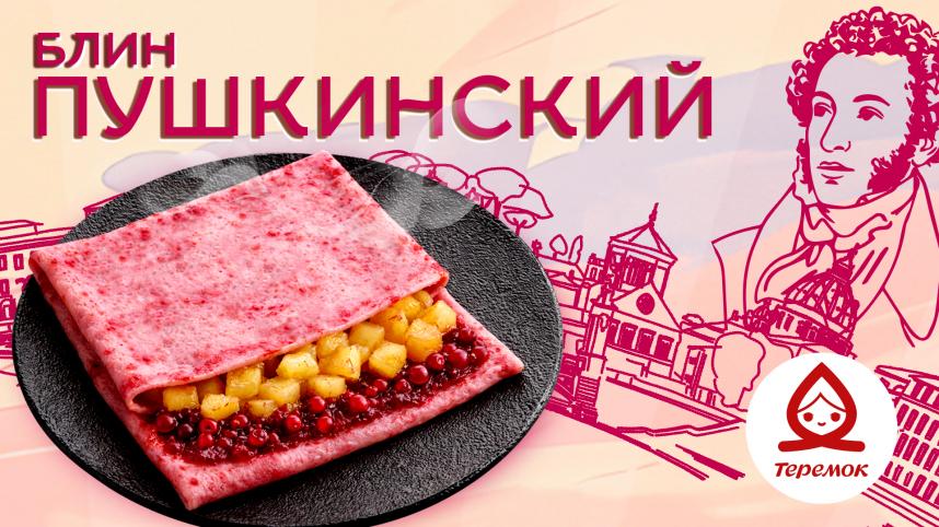 Новинка «Пушкинский блин»