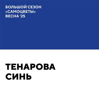 Тенарова синь
