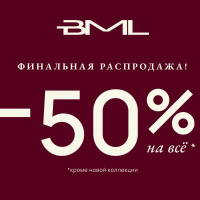 Финальная распродажа в BML!