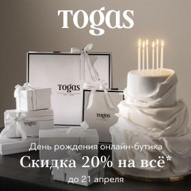 День рождения онлайн-бутика Togas!