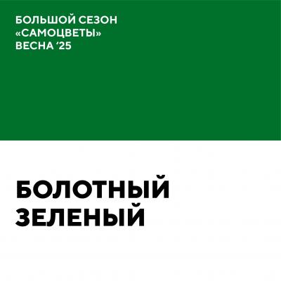 Болотный зеленый
