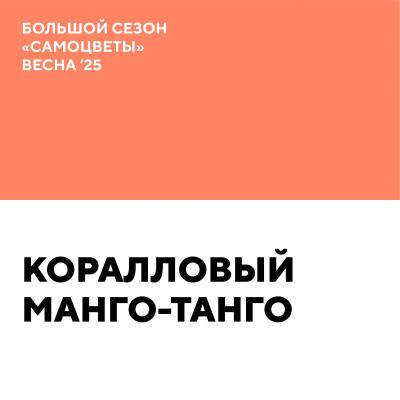 Коралловый манго-танго