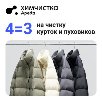 Чисти 4 — плати за 3!