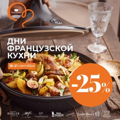 Скидка -25% Дни французской кухни в Cook House
