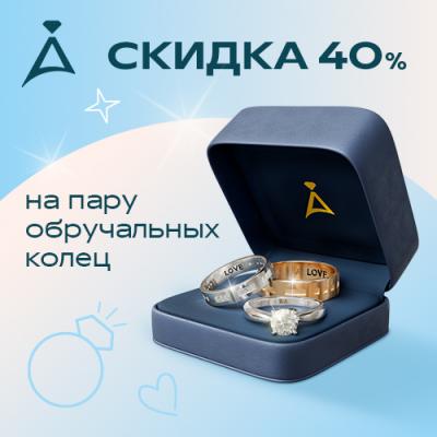 Скидка на пару обраучальных колец в Adamas