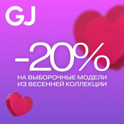 Скидка 20% в Gloria Jeans