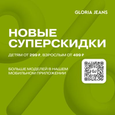 Новые суперскидки в Gloria Jeans