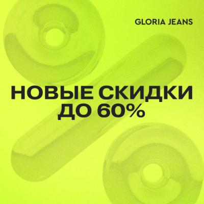 Новые скидки до 60% в Gloria Jeans