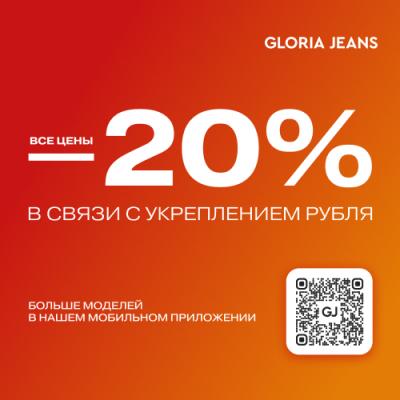 Снижение цен в Gloria Jeans!