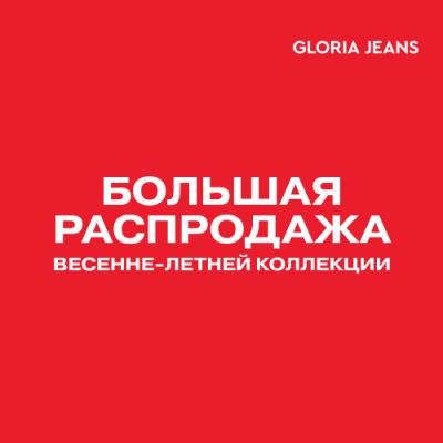 Большая распродажа весенне-летней коллекции в Gloria Jeans!