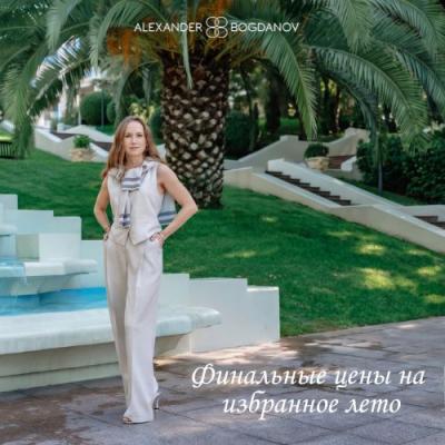 Финальные цены на избранное лето в ALEXANDER BOGDANOV
