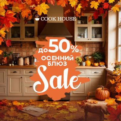Осенний блюз уже написал свою самую романтичную мелодию для вашего дома!